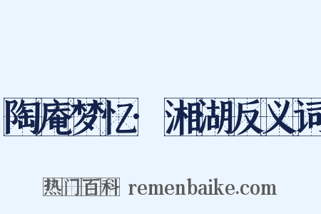 陶庵梦忆·湘湖反义词是什么意思的图片